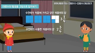 4학년  2학기 받아내림이 있는 (대분수)-(대분수)계산하기