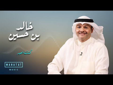 خالد بن حسين كنت احبه