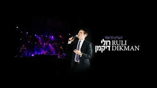 שידור חי של רולי דיקמן הערוץ הרשמי