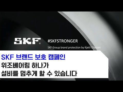 [SKF] 브랜드 보호 캠페인 - 위조베어링 하나가 설비를 멈춥니다