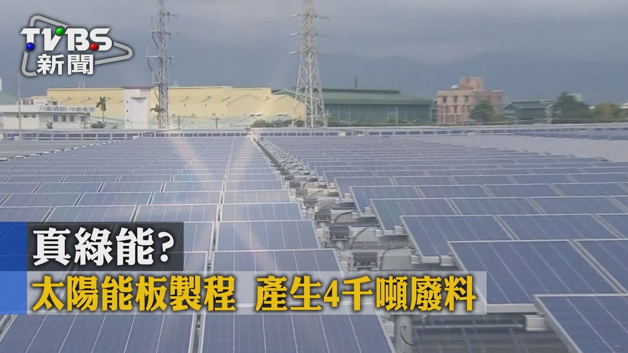 真綠能?太陽能板製程 產生4千噸廢料