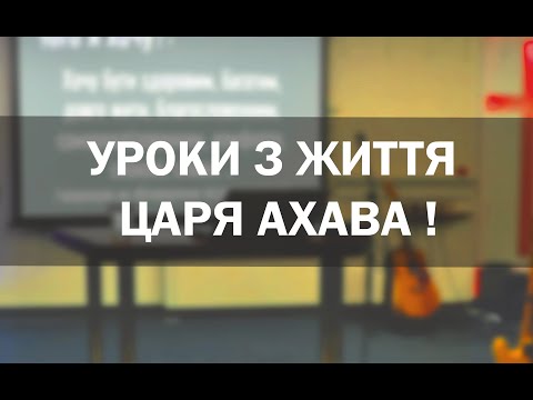 Уроки з життя царя Ахава