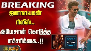 Download lagu #BREAKING || ஜனநாயகன் ரிலீஸ் - அமேசான் கொடுத்த எச்சரிக்கை..!! | Jana Nayagan | Vijay | Chennai HC mp3