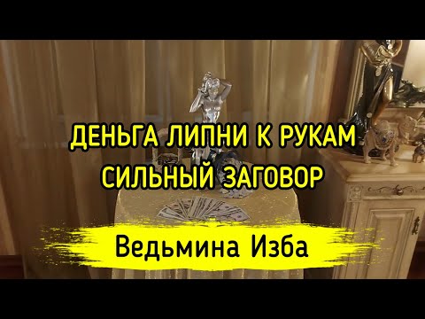 ДЕНЬГА ЛИПНИ К РУКАМ. СИЛЬНЫЙ ЗАГОВОР. ДЛЯ ВСЕХ. ВЕДЬМИНА ИЗБА ▶️ ИНГА ХОСРОЕВА