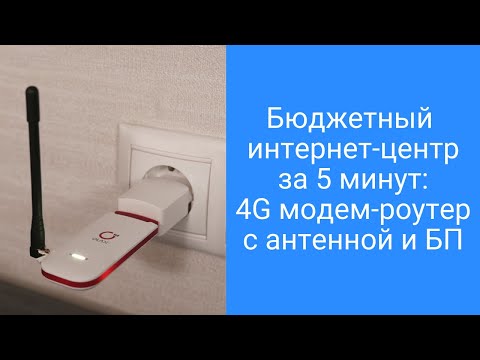 Бюджетный роутер 4G с сим картой, БЕЗЛИМИТный интернет за 5 минут своими руками в любом месте