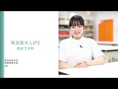 看護学科 動画で分かる埼玉医大　保健医療学部（臨床工学科2年生）