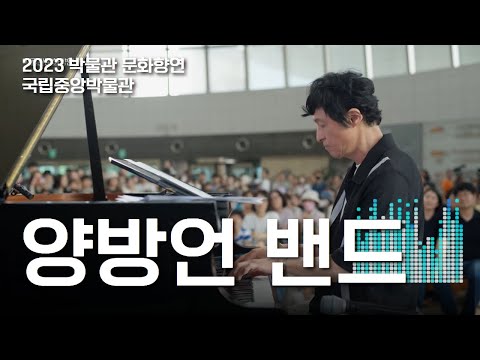 #양방언 밴드와 함께하는 박물관 문화향연 I 2023.6.24.(토) 공연