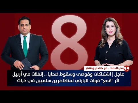 فيديو | عاجل | اشتباكات وفوضى وسقوط ضحايا .. إنفلات في أربيل اثر "قمع" قوات البارتي لمتظاهرين سلميين في خبات