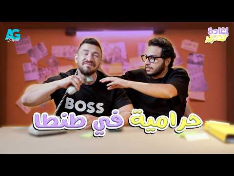 إعادة تدوير 🔍 أحمد حسن وأحمد مجدي بيدوروا على قصة أغرب نصباية