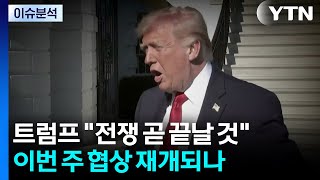 트럼프 전쟁 곧 끝날 것...이번 주 협상 재개되나 / YTN