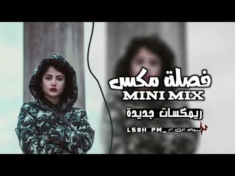 ميني مكس عراقي ريمكسات 2023 فصلة ميني مكس اغاني 2023 ريمكس عراقي
