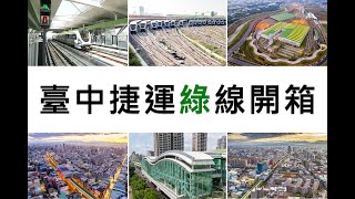 臺中捷運烏日文心北屯線介紹(11m11s)