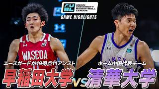 【ハイライト】互いに1勝で迎えるグループ最終戦！超攻撃的スタイル・早稲田大学 vs 前大会準優勝・清華大学｜AUBL2026