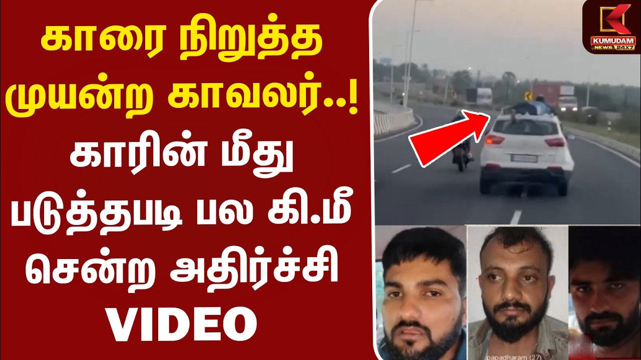 காரை நிறுத்த முயன்ற காவலர்..! காரின் மீது படுத்தபடி பல கி.மீ சென்ற அதிர்ச்சி VIDEO | Coimbatore