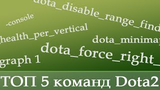 Топ 5 консольных команд Dota2