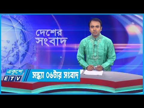 06 PM News || সন্ধ্যা ০৬টার সংবাদ || 25 April 2023 || ETV News