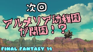 FF14 アルメリア幼稚園の日課　#ff14