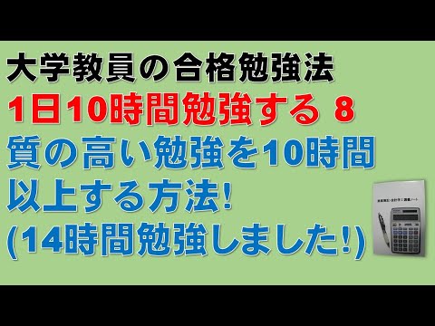 経済学科 【1日10時間勉強するために　その8】簿記1級、税理士試験・簿記論、財務諸表論、公認会計士・財務会計論の合格する勉強方法　質の高い勉強を10時間以上する方法！
