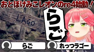 【コメ付き】あまりにもみこち味が出ていたみこレオンのバイオハザードre4① ※未成年視聴注意【ホロライブ/さくらみこ/切り抜き】 #さくらみこ