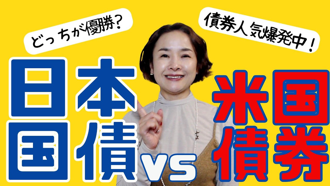 【日本国債 vs 米国債】株価乱高下で大注目の「守りの資産」！今、買うならどっち？　買い方動画付き！