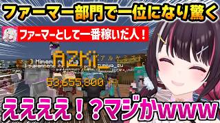 【#ホロ金策サバイバル2】自分がファーマーの中で一番稼いでいたと知り驚くあずきち【AZKi ホロライブ】