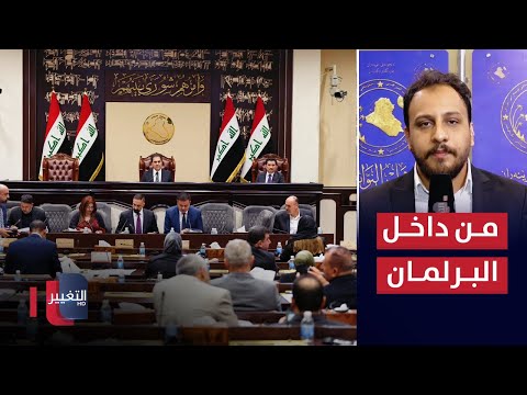 شاهد بالفيديو.. آخر مستجدات جلسة البرلمان العراقي الخاصة بتعديل الاحوال الشخصية والاختفاء القسري