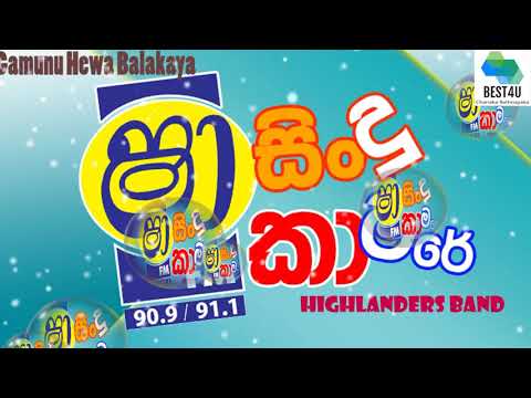 Sha Fm Sindu kamare - ගැමුණු හේවා බලකාය - Gamunu Hewa Balakaya Highlanders Band