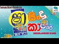 Sha Fm Sindu Kamare ගැමුණු හේවා බලකාය Gamunu Hewa Balakaya Highlanders