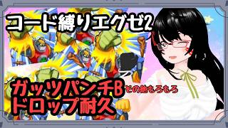 【バ美肉】使えるコード縛りエグゼ2　ガッツパンチBドロップ耐久 【#ロックマンエグゼアドバンスドコレクション 】パート6