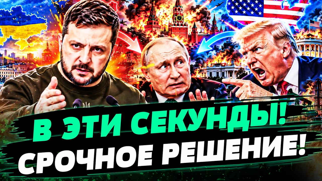 ⚡️ЭТО РЕШЕНИЕ ИЗМЕНИЛО СУДЬБЫ МИЛЛИОНОВ! УКРАИНА СМОГЛА? ВАШИНГТОН УЖЕ ОГЛ?