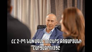 ՀՀ 2-ՐԴ ՆԱԽԱԳԱՀ ՌՈԲԵՐՏ ՔՈՉԱՐՅԱՆԻ ՀԱՐՑԱԶՐՈՒՅՑԸ