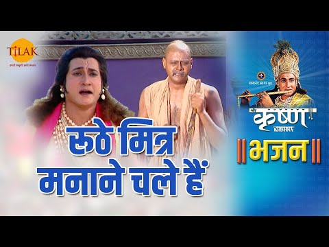 श्री कृष्ण भजन | रूठे मित्र मनाने चले हैं | Roothe Mitr Manane Chale Hain