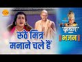 श्री कृष्ण भजन रूठे मित्र मनाने चले है