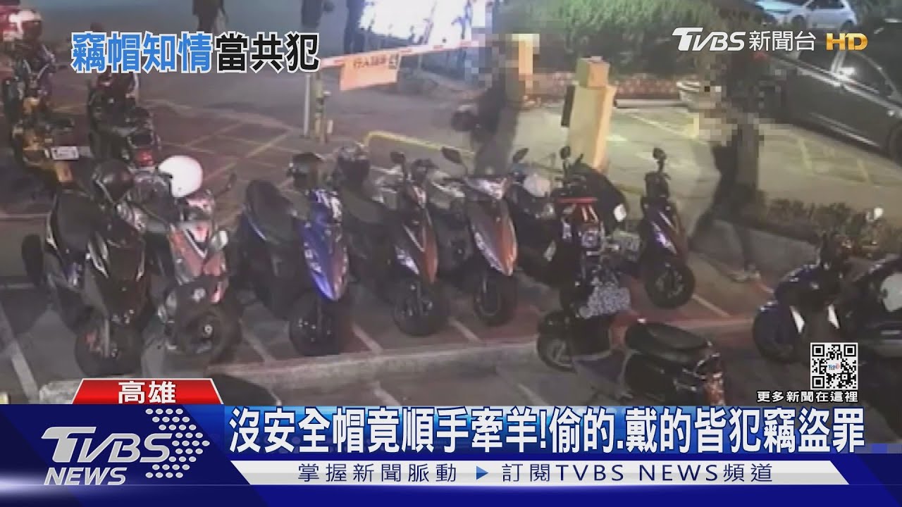 沒安全帽竟順手牽羊! 戴「贓物」的他也觸竊盜罪