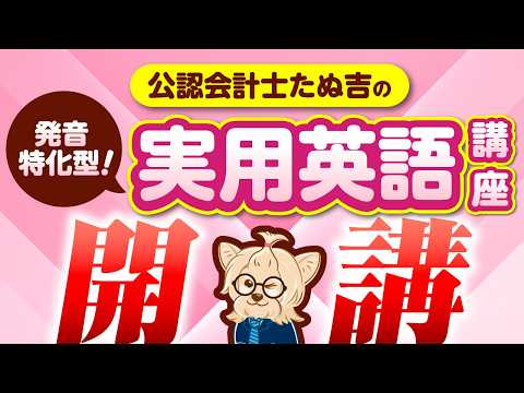 『発音特化型!実用英語講座』開講!!たぬ吉資格塾