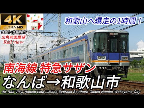 【4K広角前面展望】爆走！南海線 特急サザン なんば→和歌山市 全区間 [Rail View] Nankai Line Limited Express bound for Wakayama City