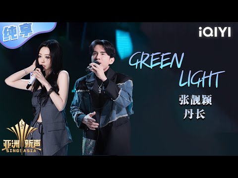 【纯享】张靓颖 & 丹长 《Green Light》动感酷飒点燃全场🔥 | 亚洲新声 | Sing!Asia | iQIYI奇艺音悦台