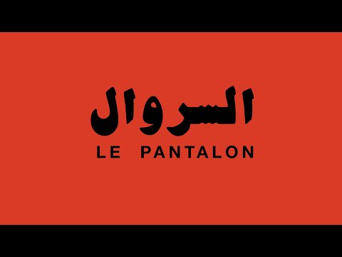 SERWAL - OTHMAN EL KHELOUFI السروال ـ عثمان الخلوفي