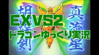 【EXVS2】ドラゴンの“あの技”生当て特集！！【ドラゴンガンダム視点】