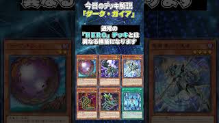 【1分でわかる遊戯王デッキ解説】ダーク・ガイア【マスターデュエル-Yu-Gi-Oh! Master Duel】