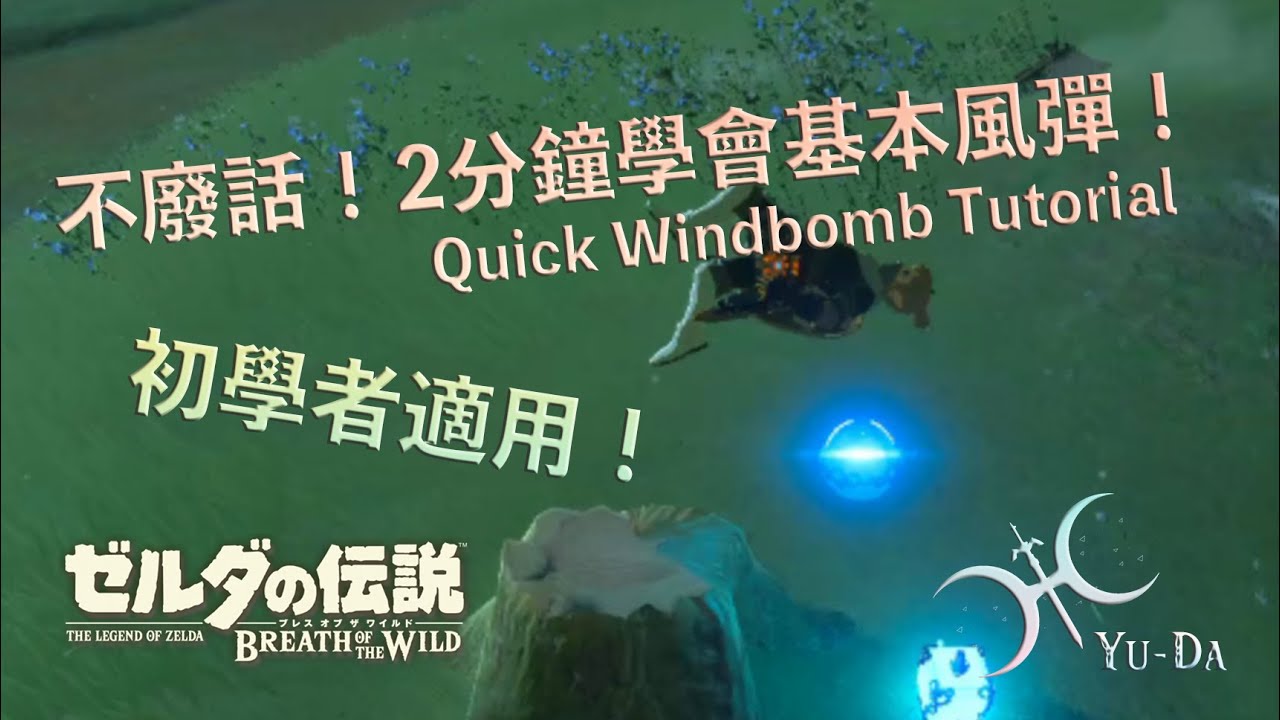 初學者適用！畫面暫停一下輕鬆學會最常用的「風彈」- 自己檢查風彈失敗的原因！