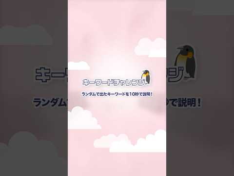 MINA 💬 キーワードチャレンジ