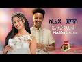 Kal Kin Kerefede Metash ከረፈደ መጣሽ New Ethiopian Music 2025 Official Video AI