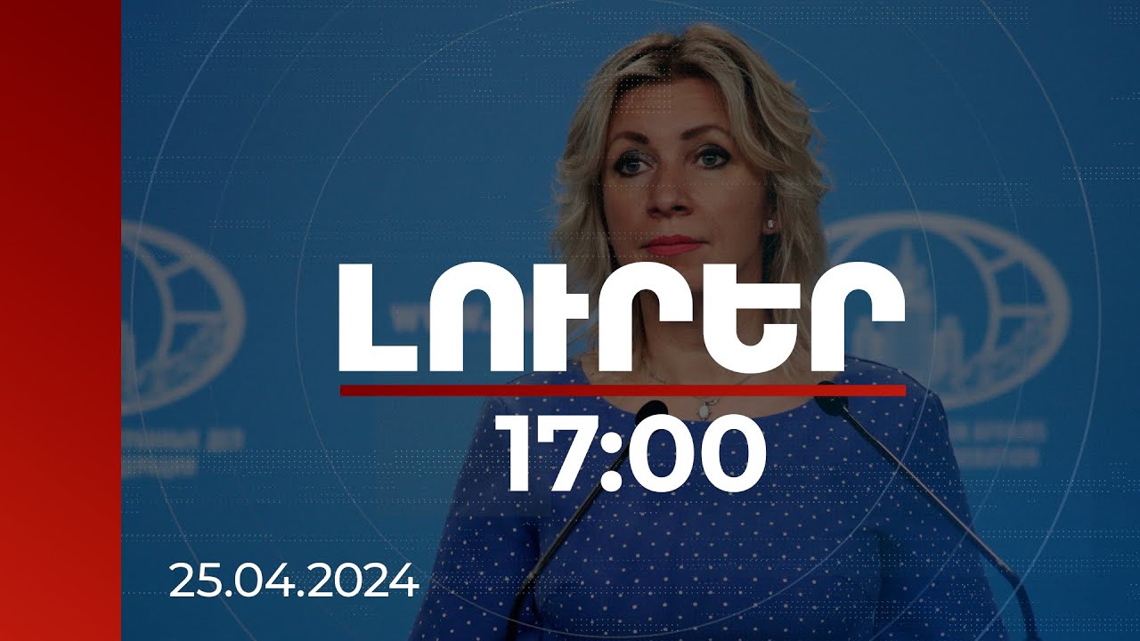 Լուրեր 17:00 | Զախարովան անդրադարձել է Հայաստան-ՀԱՊԿ հարաբերություններին | 25.04.2024