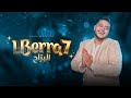 Mehdi Mozayine -LBERRA7 ( Music Video - 2022) مهدي مزين -البراح