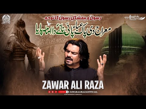 Meraj Di Pak Aba Pai | Zawar Ali Raza | Saqlain Akbar | New Noha Mola Ali Akbar as | Muharram 2025
