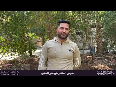 كلمة م د علي فلاح الصافي بمناسبة افتتاح قسم التربية البدنية وعلوم الرياضة في جامعة اهل البيت ع