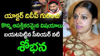 Senior actress Shobana has to say about Dileep | యాక్టర్ దిలీప్ కుమార్ గురించి శోభన చెప్పిన నిజాలు video