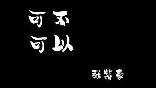 可不可以 - 张紫豪 KE BU KE YI - ZHANG ZI HAO 中文歌词+拼音 [With Chinese pinyin lyrics]
