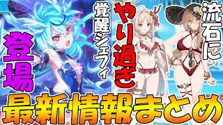 【プリコネR】遂に覚醒シェフィ来るぞ！！水着、どんどん破廉恥になってないか？【最新情報まとめ】
